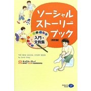 ソーシャルストーリー・ブック―入門・文例集 改訂版 [単行本]
