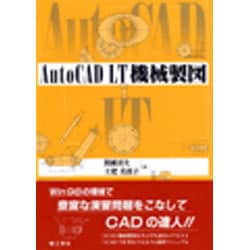 AutoCAD LT機械製図 [単行本]