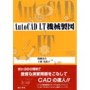 AutoCAD LT機械製図 [単行本]