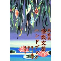 怪談文芸ハンドブック―愉しく読む、書く、蒐める [単行本]