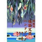 怪談文芸ハンドブック―愉しく読む、書く、蒐める [単行本]
