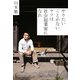 やりたいことがないヤツは社会起業家になれ [単行本]