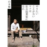 やりたいことがないヤツは社会起業家になれ [単行本]
