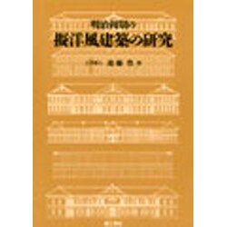 ヨドバシ.com - 明治初期の擬洋風建築の研究 [単行本] 通販【全品無料 ...