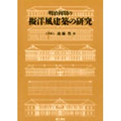 ヨドバシ.com - 明治初期の擬洋風建築の研究 [単行本] 通販【全品無料