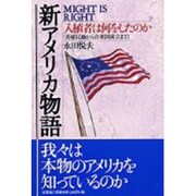 新アメリカ物語－MIGHT IS RIGHT 入植者は何をしたのか(英植民地から合衆国成立まで) [単行本]