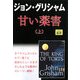 甘い薬害〈上〉 [単行本]