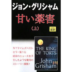 甘い薬害〈上〉 [単行本]