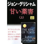 甘い薬害〈上〉 [単行本]