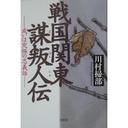 戦国関東謀叛人伝―或いは究極の忠義話 [単行本]