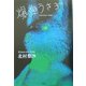 爆弾うさぎ [単行本]
