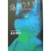 爆弾うさぎ [単行本]