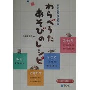 心と心がつながるわらべうたあそびのレシピ(すぐに生かせる実技シリーズ) [単行本]