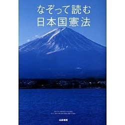 なぞって読む日本国憲法 [単行本]