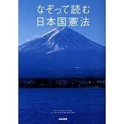 なぞって読む日本国憲法 [単行本]