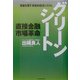 グリーンシート―直接金融市場革命 [単行本]