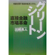 グリーンシート―直接金融市場革命 [単行本]
