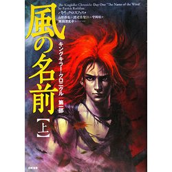 風の名前〈上〉―キングキラー・クロニクル 第一部 [単行本]
