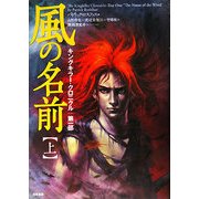 風の名前〈上〉―キングキラー・クロニクル 第一部 [単行本]