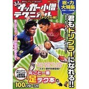 中学サッカー小僧テクニカル ドリブル編（白夜ムック Vol. 348） [ムックその他]