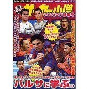 中学サッカー小僧 バルセロナ特集号（白夜ムック Vol. 358） [ムックその他]