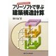 フリーソフトで学ぶ建築構造計算―Building Editor [単行本]