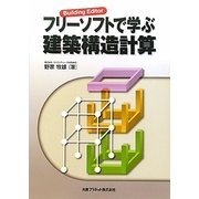 フリーソフトで学ぶ建築構造計算―Building Editor [単行本]