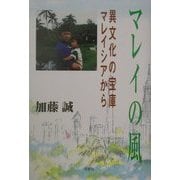 マレイの風―異文化の宝庫マレイシアから [単行本]