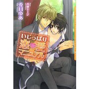 いじっぱり恋愛マニュアル(ダリア文庫) [文庫]