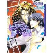 ケダモノと呼ばれる男(ダリア文庫) [文庫]