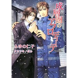 成層圏のアフロディーテ(ダリア文庫) [文庫]