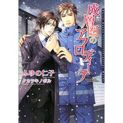 成層圏のアフロディーテ(ダリア文庫) [文庫]
