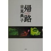 帰路 [単行本]