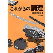 これからの調理 [単行本]