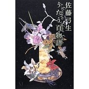 うたう百物語―Strange Short Songs(幽ブックス) [単行本]