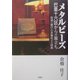 メタルビーズ 巴里十六区からの旅立ち―復刻に懸けた倉橋佳子の情熱 [単行本]