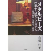 メタルビーズ 巴里十六区からの旅立ち―復刻に懸けた倉橋佳子の情熱 [単行本]