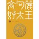 高句麗好太王〈下〉 [単行本]