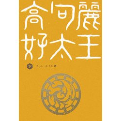 高句麗好太王〈下〉 [単行本]