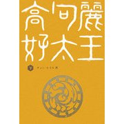 高句麗好太王〈下〉 [単行本]