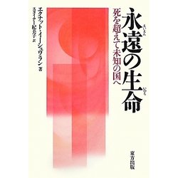 永遠の生命―死を超えて未知の国へ [単行本]