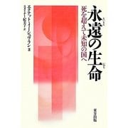 永遠の生命―死を超えて未知の国へ [単行本]