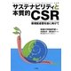 サステナビリティと本質的CSR―環境配慮型社会に向けて [単行本]