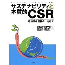 サステナビリティと本質的CSR―環境配慮型社会に向けて [単行本]