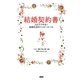 結婚契約書―ふたりで作る!結婚生活のハッピールール [単行本]