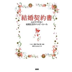 結婚契約書―ふたりで作る!結婚生活のハッピールール [単行本]