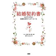 結婚契約書―ふたりで作る!結婚生活のハッピールール [単行本]