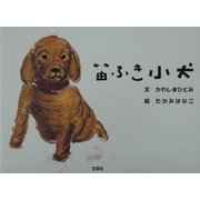 笛ふき小犬 [絵本]