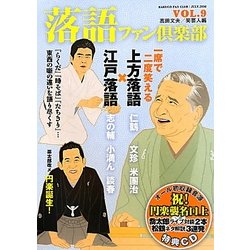 落語ファン倶楽部〈VOL.9〉江戸落語 上方落語 [単行本]