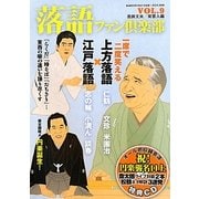 落語ファン倶楽部〈VOL.9〉江戸落語 上方落語 [単行本]